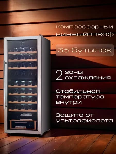 Винный шкаф TESLER CWC-360 компрессор, 2 независимые зоны, деревянные полки, 36 бутылок. Товар уцененный