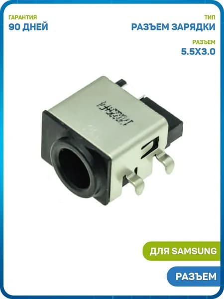 Разъем зарядки PJ252B для Samsung R580 / R530 / R540 и др.