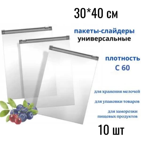 Фасовочные ZIP пакеты со слайдером для хранения и замораживания продуктов, 30*40 см, 10шт.