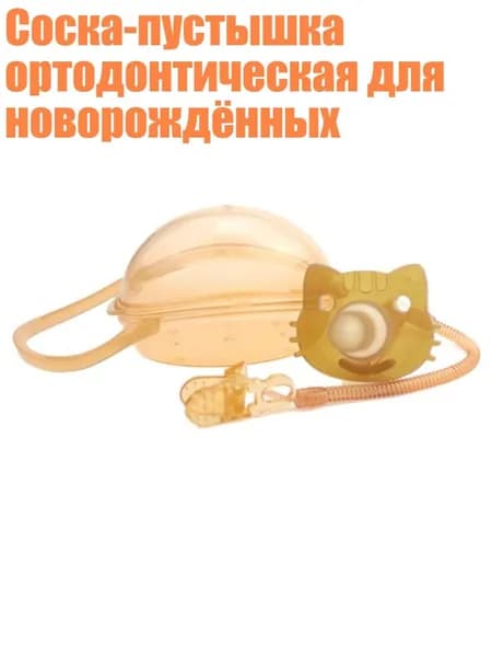 Соска-пустышка ортодонтическая для новорождённых, - установленный