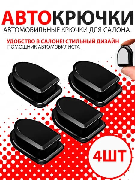 XQ, Самоклеящиеся крючки для автомобиля, для прихожей, для дома, для офиса, (4 шт.) черный / Маленькая вешалка крю