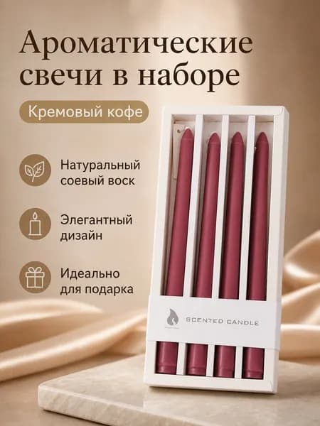 Свеча ароматическая "Ванильно-кофейный" 20 см х 2.5 см 4 шт