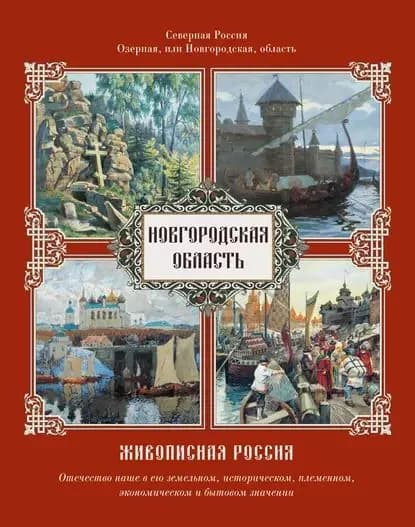 Новгородская область | Электронная книга