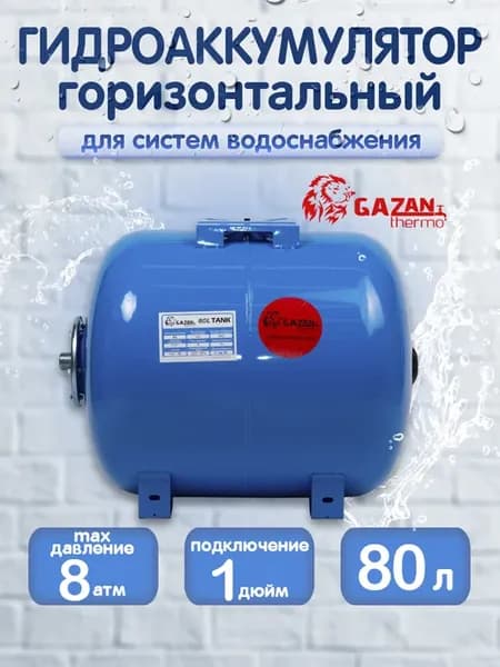 Гидроаккумулятор горизонтальный, 80 л