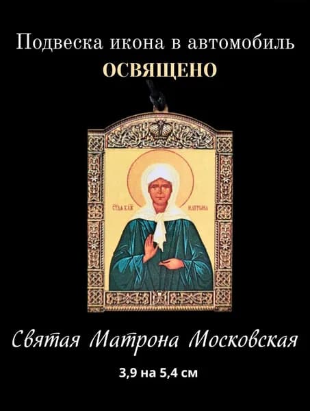 Освященная подвеска икона на зеркало в автомобиль Блаженная Матрона Московская, 3,9 на 5,4 см