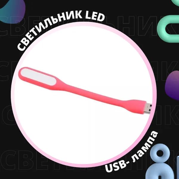 Светодиодный USB светильник для ноутбука, LED лампа для клавиатуры, USB ночник