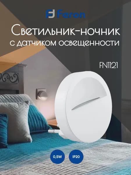 Ночник 0,45W 230V круг, белый FN1121 Feron 41020