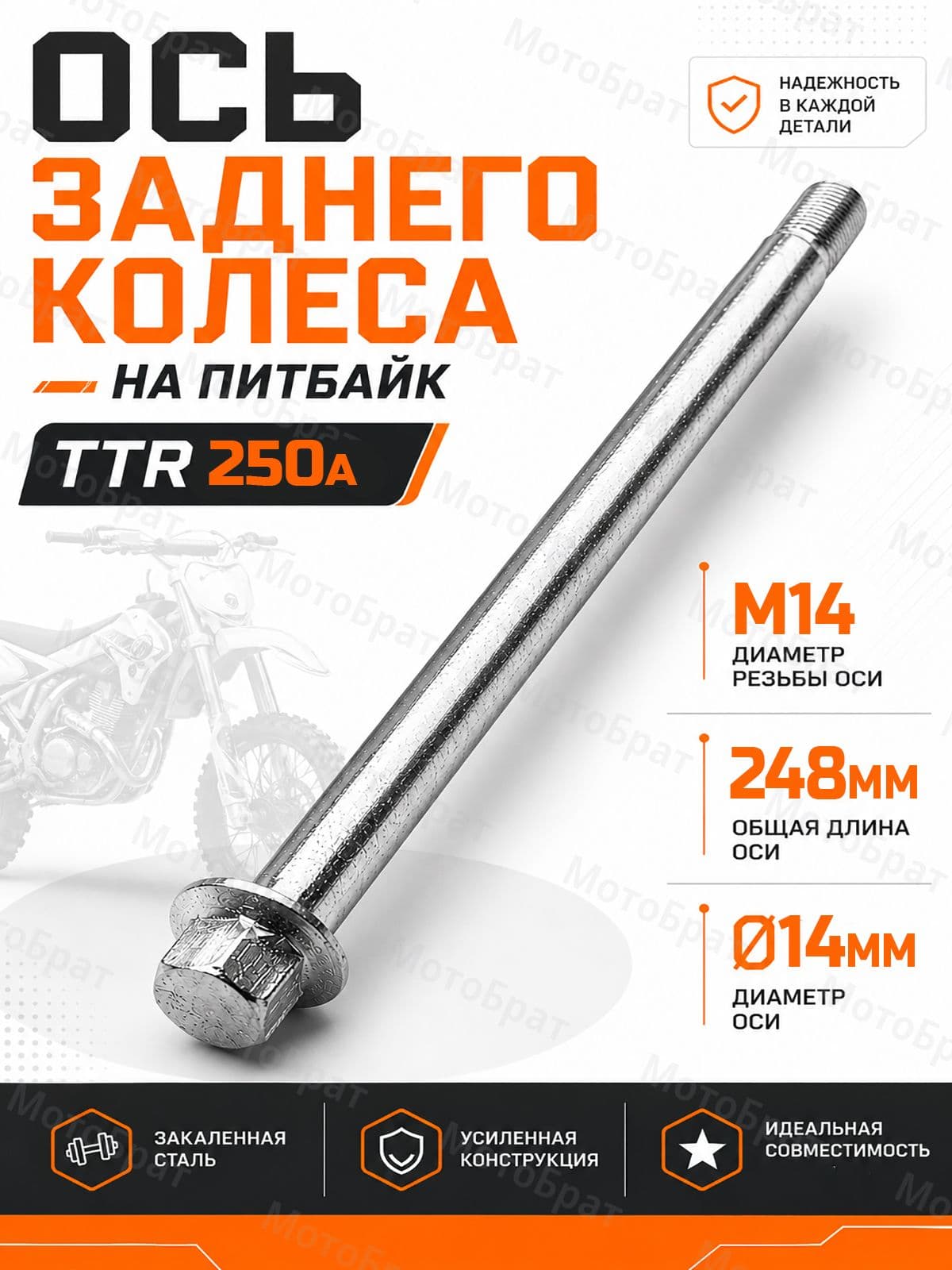 Ось заднего колеса для питбайка TTR250a L-234