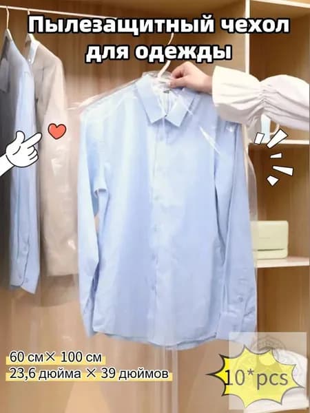 Чехол для одежды, 100 см х 60, 10 шт