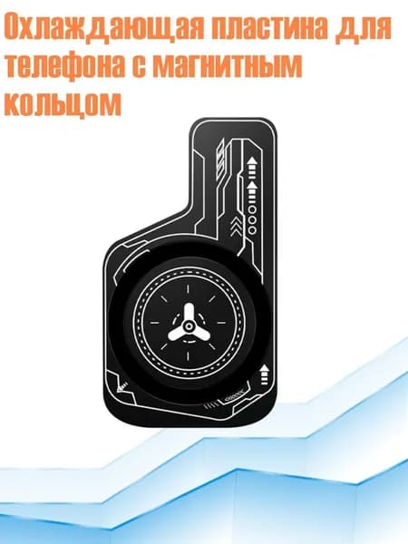 Охлаждающая пластина для телефона с магнитным кольцом