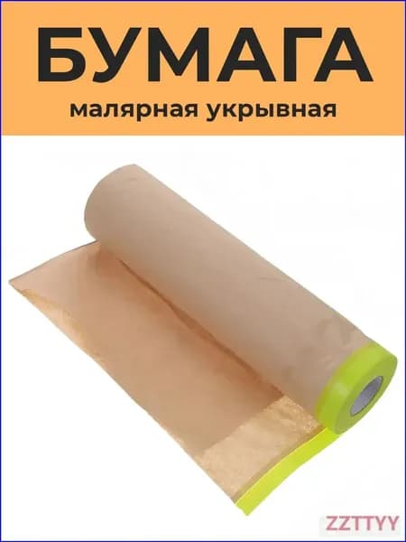Бумага укрывная для покраски автомобиля, крафтовая бумага для ремонта с малярной лентой