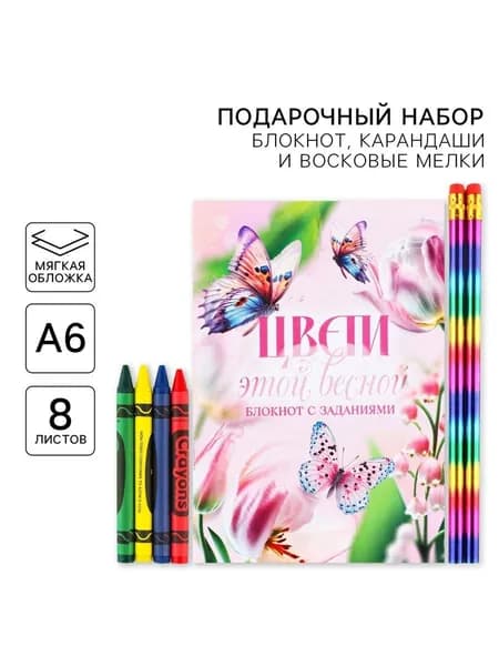 Подарочный набор, блокнот А6, карандаши (2 шт.) и восковые мелки (4 шт.) Цвети этой весной