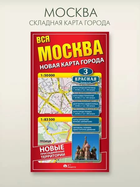 Карта складная всей Москвы, включая округ ТиНАО, АГТ Геоцентр, 97x67 см
