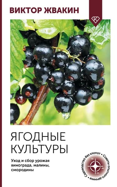 Книга Ягодные культуры. Уход и сбор урожая винограда, малины, смородины