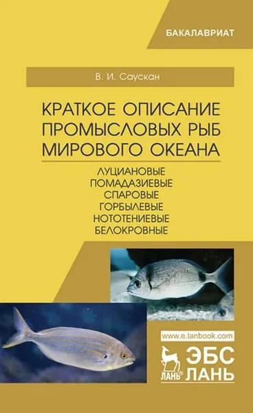 Краткое описание промысловых рыб Мирового океана. Луциановые, Помадазиевые, Спаровые, Горбылевые, Нототениевые, Белокровные | Саускан В. И. | Электронная книга