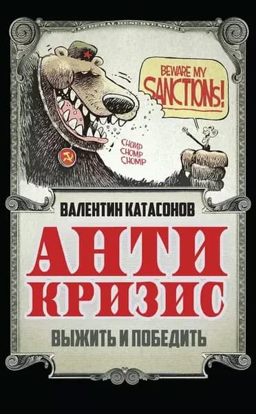 Антикризис. Выжить и победить | Катасонов Валентин Юрьевич | Электронная книга