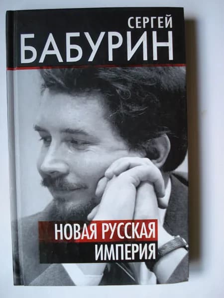 Сергей Николаевич Бабурин
