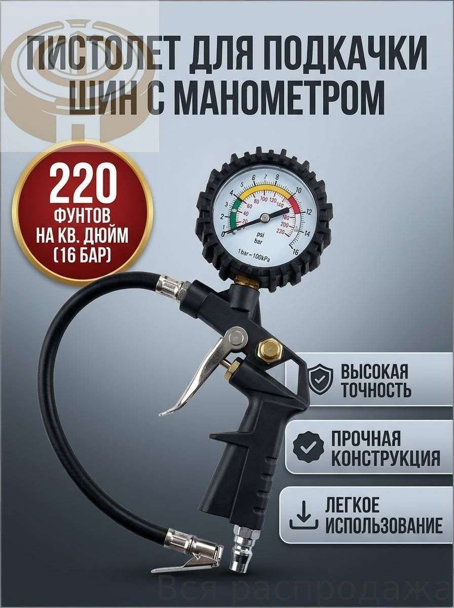 Пистолет для подкачки шин, 1 шт.