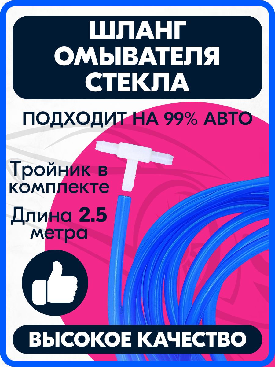 Морозостойкий шланг с тройником для ветрового (лобового) стекла