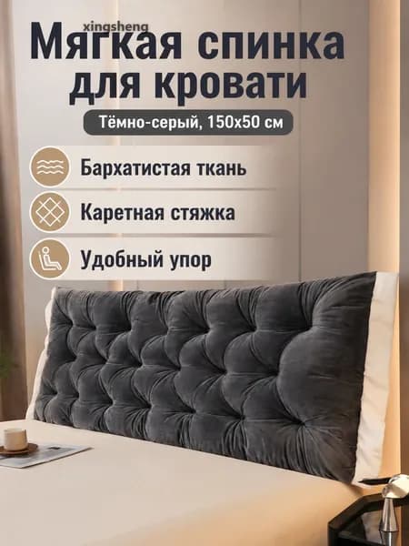Изголовье кровати,50х150
