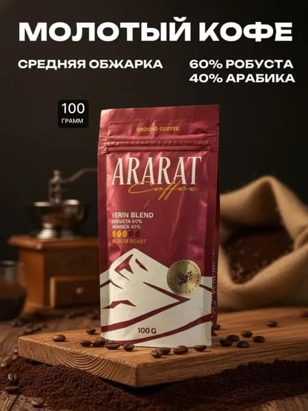 Молотый кофе "АРАРАТ" робуста 60% арабика 40 %, 100 грамм