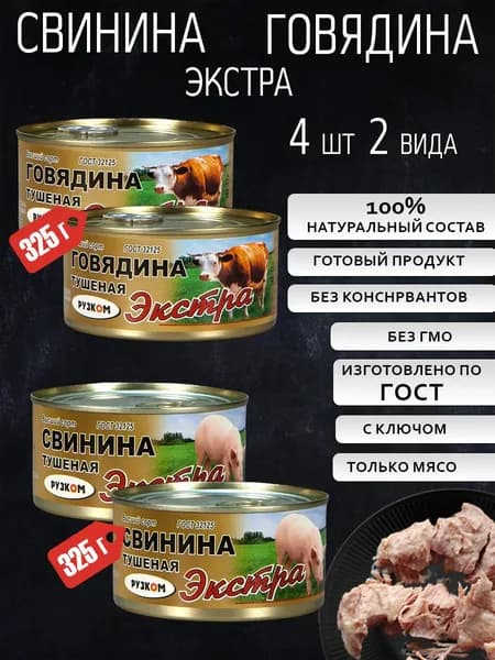 Свинина экстра ГОСТ 2шт + Говядина экстра ГОСТ 2шт