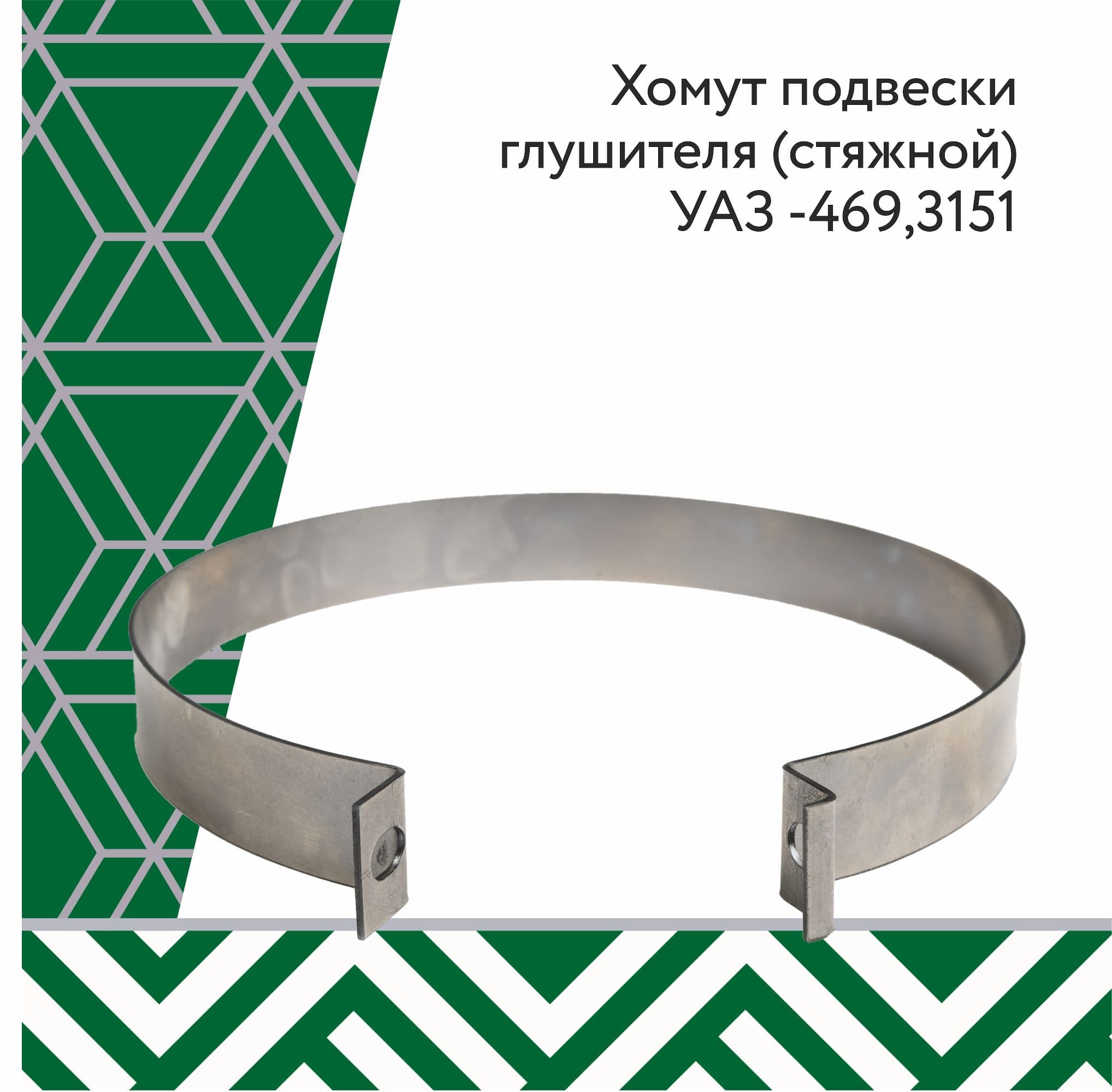 Хомут подвески глушителя (стяжной) УАЗ -469,3151