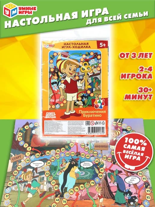 Настольная игра-ходилка Приключения Буратино. Союзмультфильм
