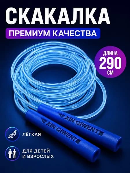 Скакалка спортивная 290см Премиальное качество Синяя