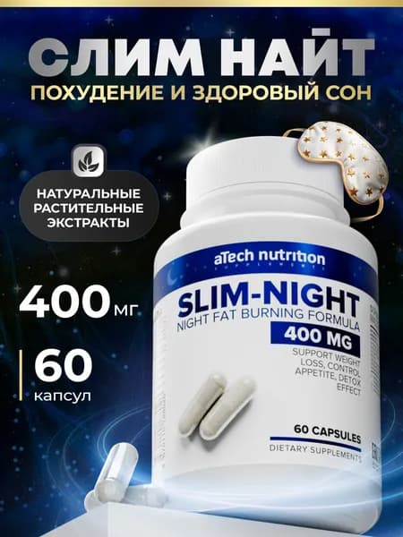 Жиросжигатель ночной, капсулы для похудения Слим-найт 60 капсул 400мг aTech Nutrition