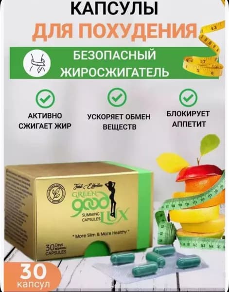 Таблетки для похудения GREEN good LUX - эффективный жиросжигатель, капсулы 30 шт