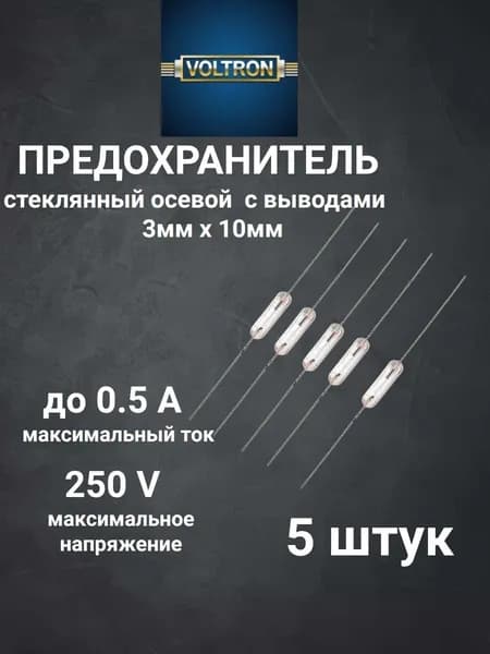 Предохранитель стеклянный осевой, 3х10 мм с выводами, 0,5А 250V VOLTRON