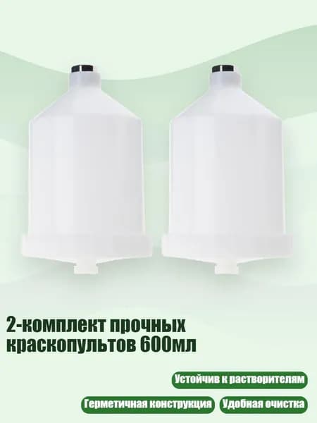 2-комплект прочных краскопультов 600мл