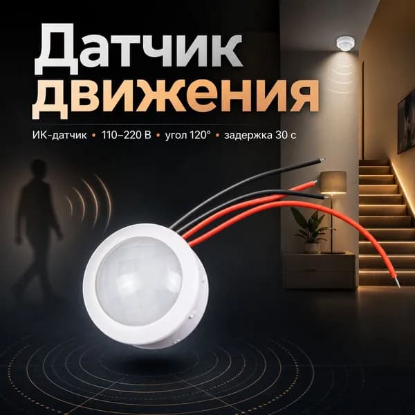 Инфракрасный выключатель с датчиком движения DC12-24V