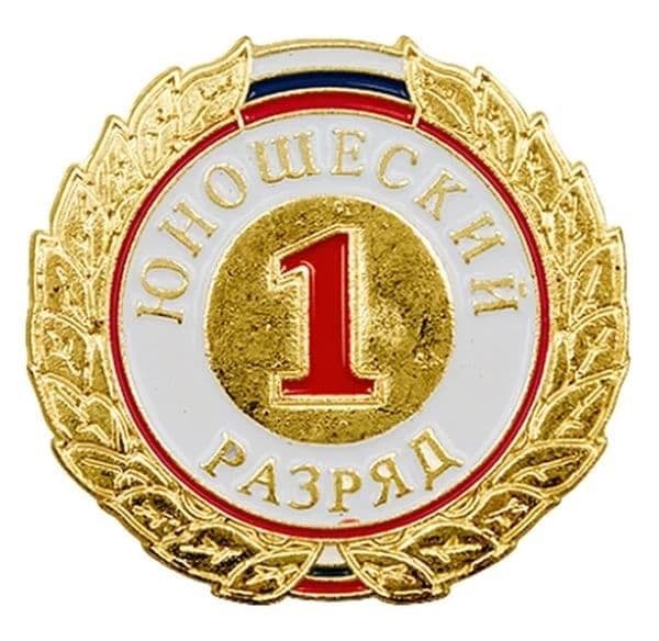 Значок I юношеский разряд