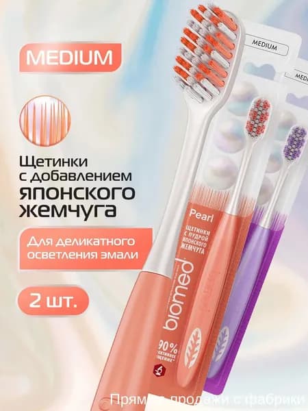 Отбеливающая зубная щетка BIOMED PEARL WHITE Medium с ультратонкими щетинками, популярная модель средней жесткости, в наборе 2 штуки