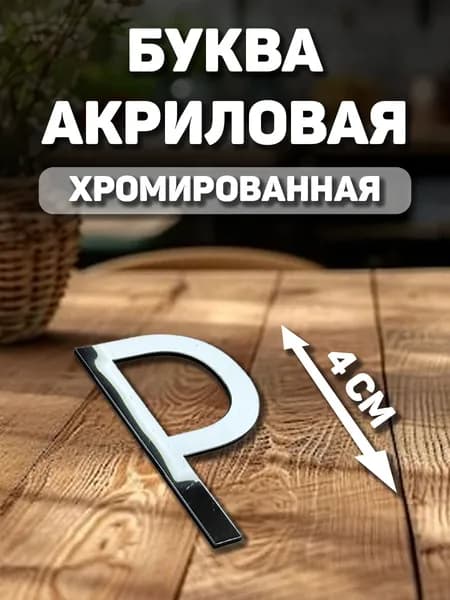 Заглавная, английская буква с хромом "P" из акрила для декорирования