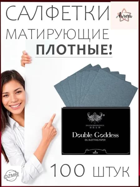 Матирующий бестселлер салфетки