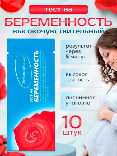 Тест на беременность Будьте уверены 10 шт