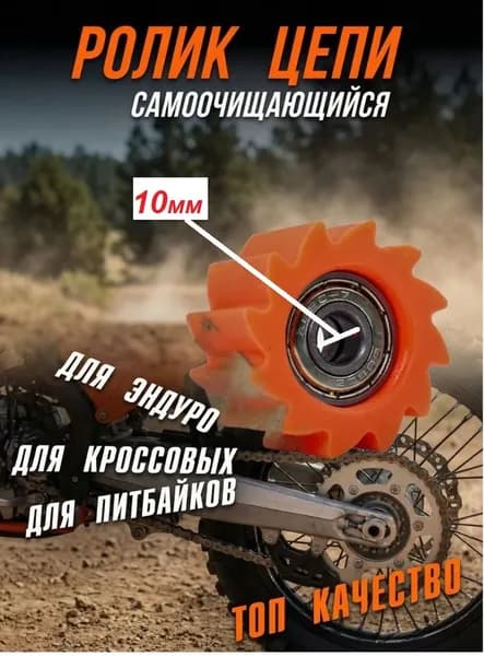 Ролик натяжителя приводной цепи (самоочищающийся), М 10, оранжевый