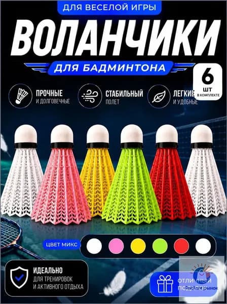 Воланы 6 шт