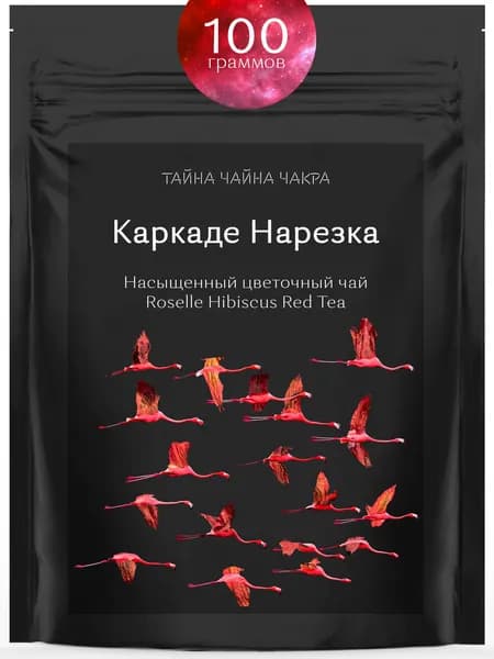 Каркаде чай листовой натуральный без кофеина 100 г, травяной чай каркаде листовой натуральный красный без кофеина, египетский гибискус травяной фруктовый, 100г