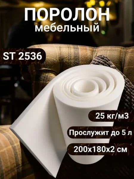 Поролон мебельный 2 см ST2536, 180х200 см, плотность 25 кг/м3, стандартный пенополиуретан для мебели и топперов