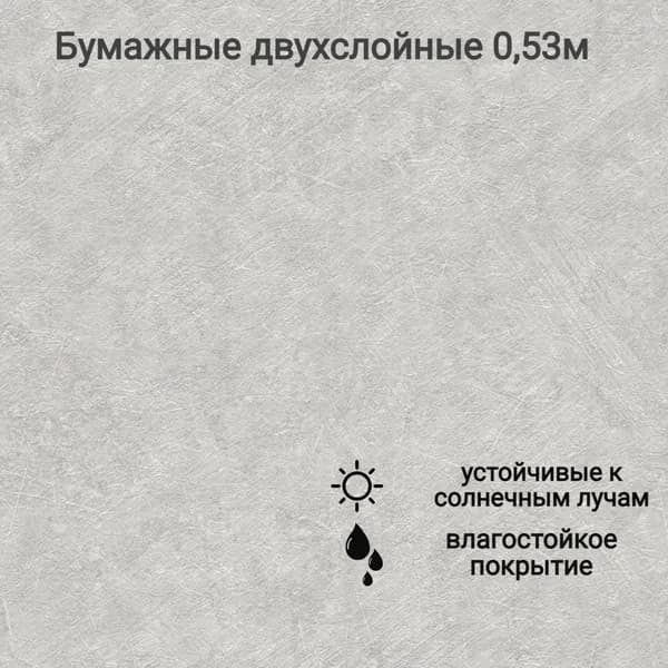 Обои бумажные дуплекс Бетон 5, серый, 0,53м
