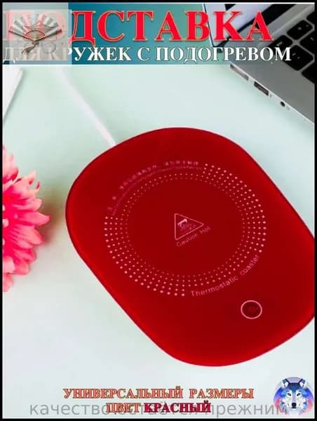 Электрический подогреватель напитков 16W автоотключение, закалённое стекло, подойдёт для любых кружек
