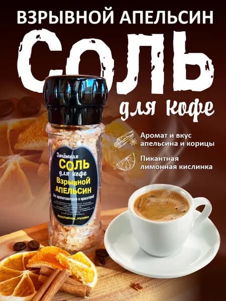 Соль для кофе "Взрывной Апельсин", 100 гр.; "Зачётное"; Для горячих напитков: сок и цедра апельсина, лимона, корица