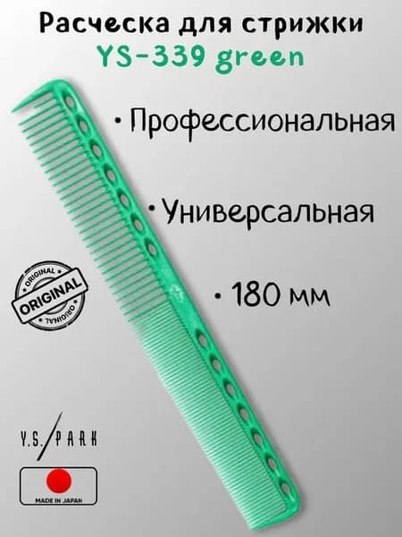 Расческа Y.S.PARK, YS-339, для стрижки многофункциональная