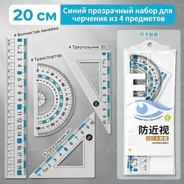 Набор линеек 4 в 1 (20 см) Защита зрения, прозрачные, для школьников