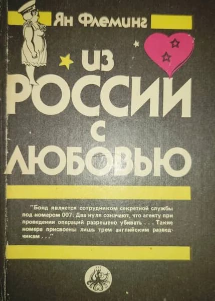 Из России с любовью | Флеминг Йен