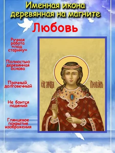 именная икона на магните св. мц. Любовь